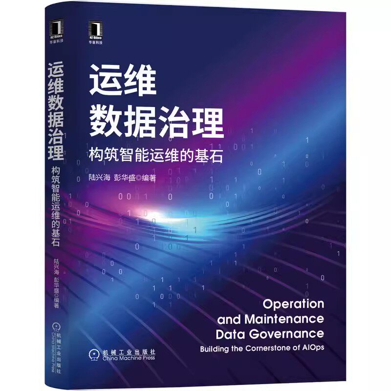 正版包邮  运维数据治理 构筑智能运维的基石 陆兴海 彭华盛 价值传递 指标体系构建 元数据管理 安全 质量 标准化