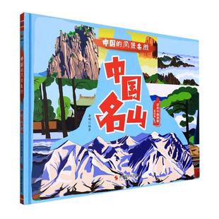 正版中国名山(美绘本)(精)李硕书店旅游地图浙江摄影出版社书籍 读乐尔畅销书