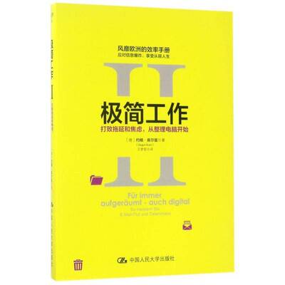 极简工作:Ⅱ:Ⅱ:打败拖延和焦虑，从整理电脑开始:So Meistern Sie  约根·库尔兹 工作效率通俗读物 管理书籍中国人民大学出版社