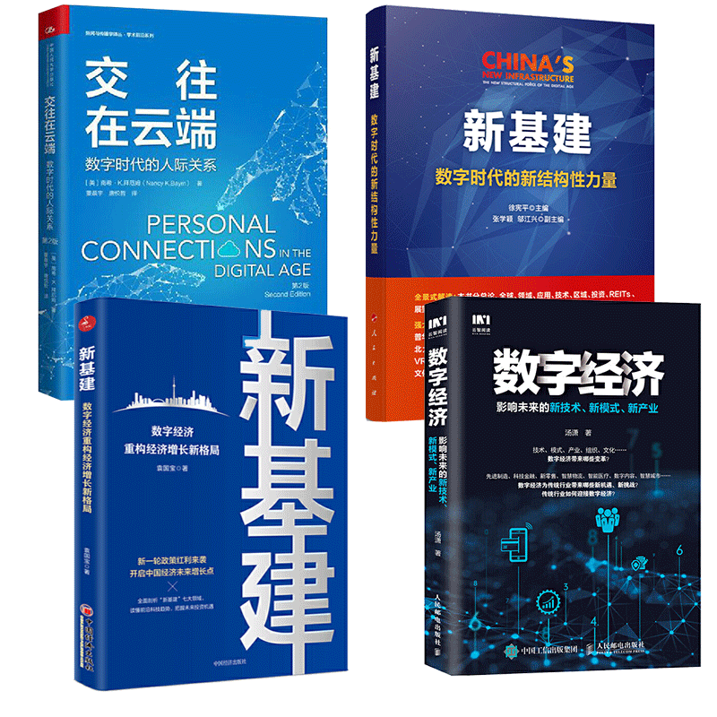 交往在云端+ 数字经济  +新模式 新产业 +新基建：数字经济重构经济增长新格局 新基建：数字时代的新结构性力量