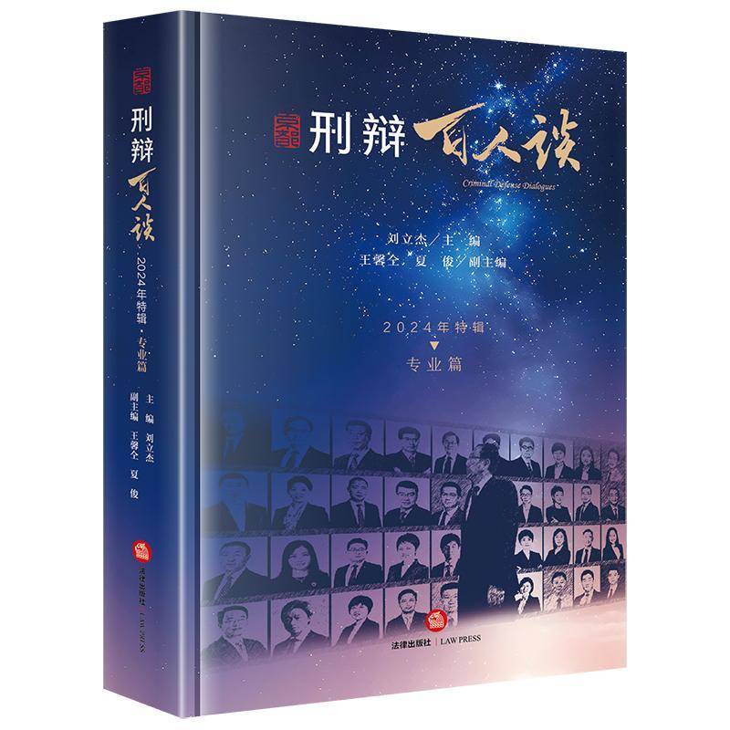 刑辩百人谈(2024年特辑·专业篇) 刘立杰王馨仝夏俊副     图书书籍正版