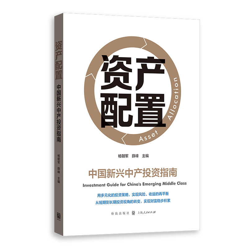 正版 资产配置 中国新兴中产投资指南 格致出版社 信托信贷资产配置 投资期货指导人生财务指南 具有中国本土的资产配置书籍