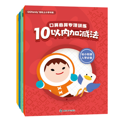 口算心算专项训练4册  腾讯科技有限公司 识数算数 书籍