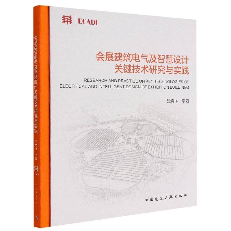 会展建筑电气及智慧设计关键技术研究与实践 沈育祥等 建筑书籍正版