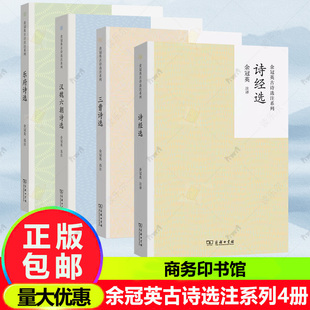 三曹诗选 乐府诗选 汉魏六朝诗选 4册任选 选注 诗经选 余冠英 商务印书馆书籍 余冠英古诗选注系列