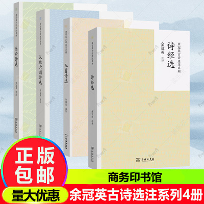 4册任选 余冠英古诗选注系列 诗经选 三曹诗选 乐府诗选 汉魏六朝诗选 余冠英 选注 商务印书馆书籍