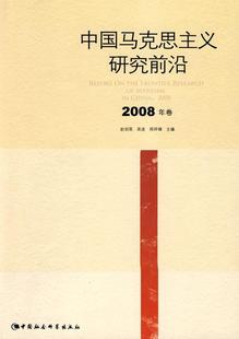 中国社会科学出版 读乐尔畅销书 赵剑英 书店哲学 2008年卷 社 正邮 书籍 中国马克思主义研究前沿