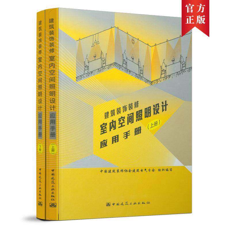 建筑装饰装修室内空间照明设计应用手 中国建筑装饰协会建筑电气分会组 室内照明照明设计手册普通大众建筑书籍中国建筑工业出版社
