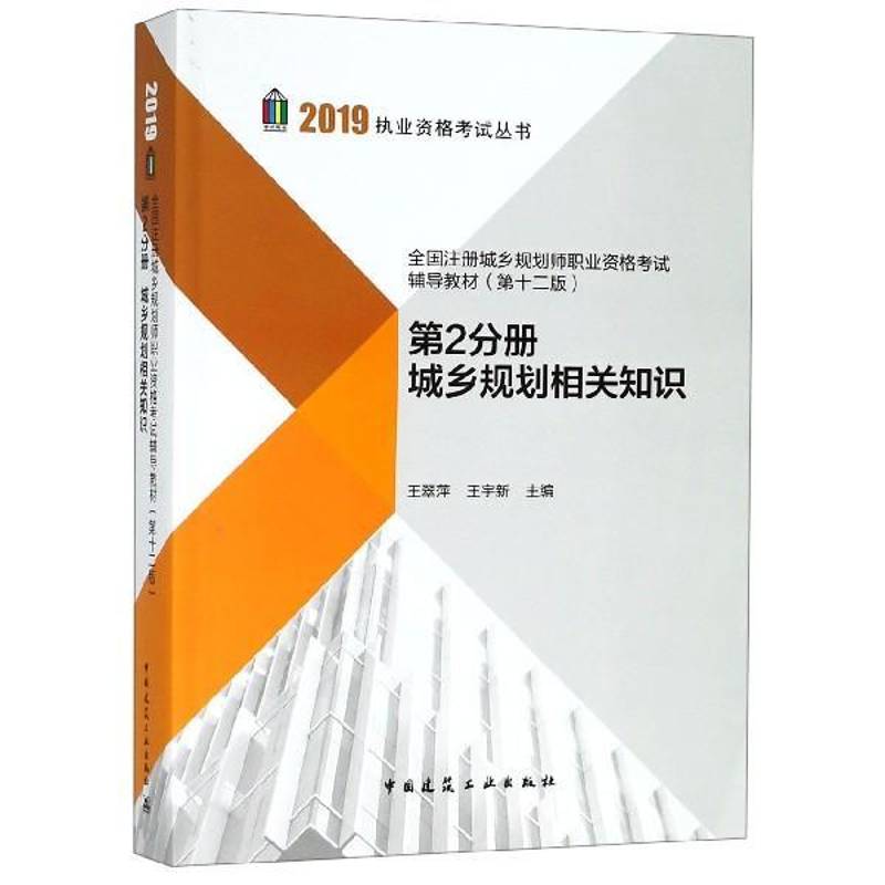 全国注册城乡规划师职业资格考试辅导教材:2分册:城乡规划相 王翠萍 城乡规划中国资格考试自学参考资 考试书籍中国建筑工业出版社
