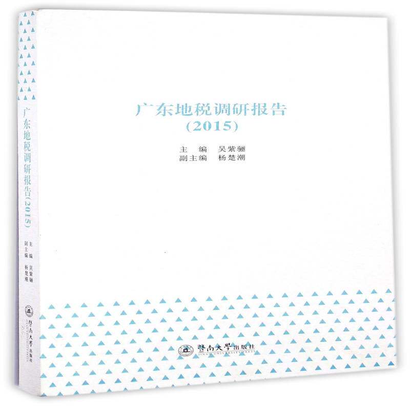 广东地税调研报告:2015 吴紫骊 地方税收税收管理研究广东 经济书籍暨南大学出版社