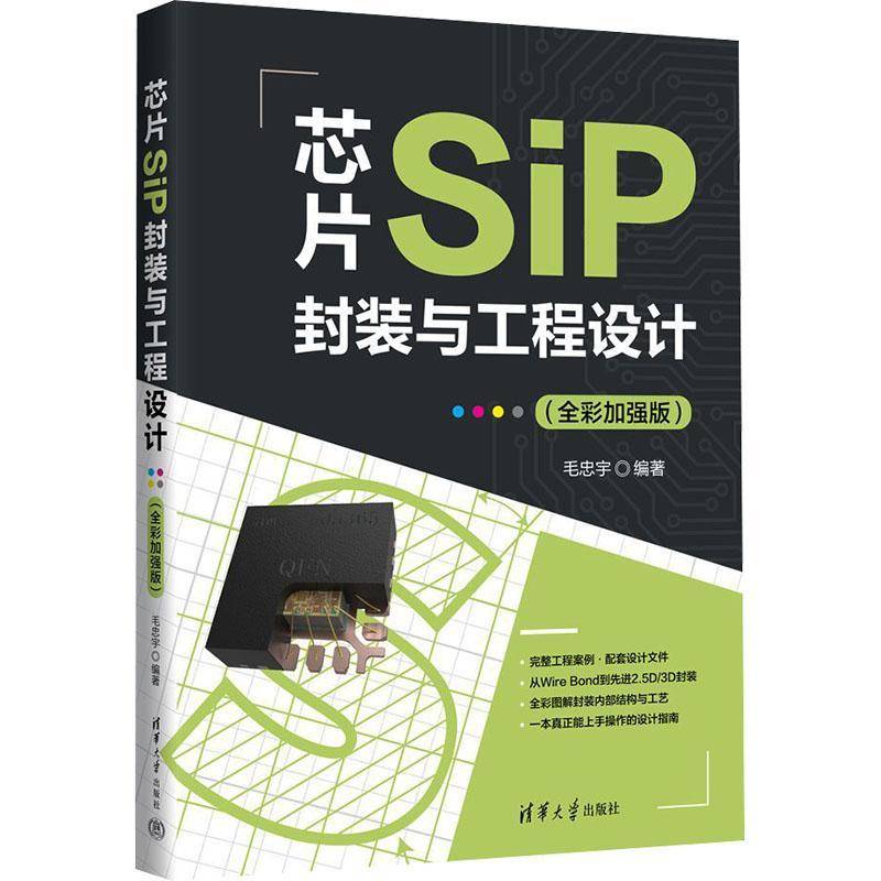 正版包邮 芯片SIP封装与工程设计 全彩加强版 毛忠宇 编著 编 考试 教材 教辅/论文 清华大学出版社 9787302703099