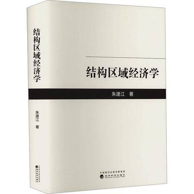 结构区域经济学 朱建江   经济书籍经济科学出版社