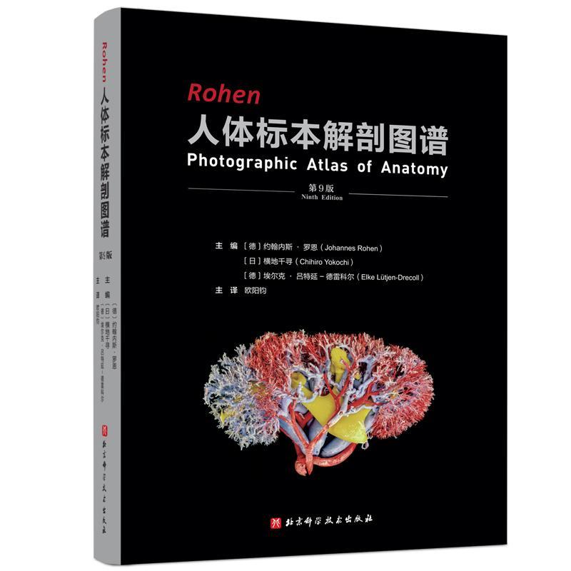Rohen人体实物解剖图谱:第9版 人体医学彩色图谱解剖 人体肌肉骨骼标本解剖经典全书 人体实物彩色彩图解剖书 北京科学技术出版社