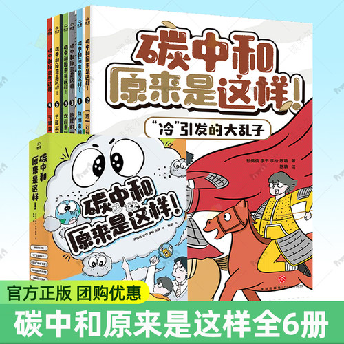 碳中和原来是这样 7-14岁环境环保科学发展社会发展趣味漫画科普百科儿童图画书气候历史地理节能减排脑洞剧场情景游戏生活科普