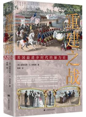 正版重建之战:the brief, violent history of America's most progre道格拉斯·埃格顿书店历史上海译文出版社书籍 读乐尔畅销书