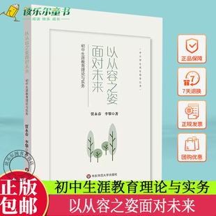 华东师范大学出版 以从容之姿面对未来 正版 中小学生成长指导丛书 社 初中生涯教育理论与实务