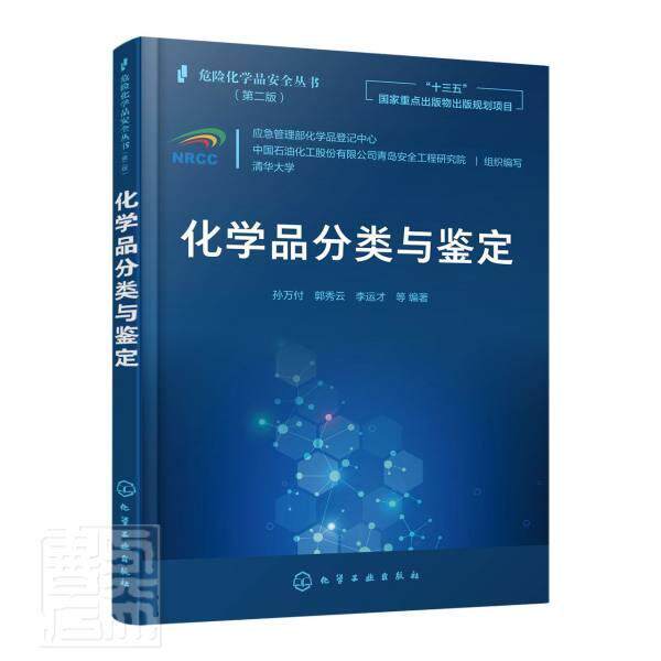 正版包邮 化学品分类与鉴定(第2吧)/危险化学品安全丛者_孙万付郭秀云李运才责_高震书店工业技术化学工业出版社书籍 读乐尔畅销高性价比高么？