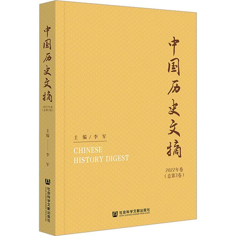正版中国历史文摘2022年卷第3卷）李军书店历史社会科学文献出版社·历史学分社书籍 读乐尔畅销书