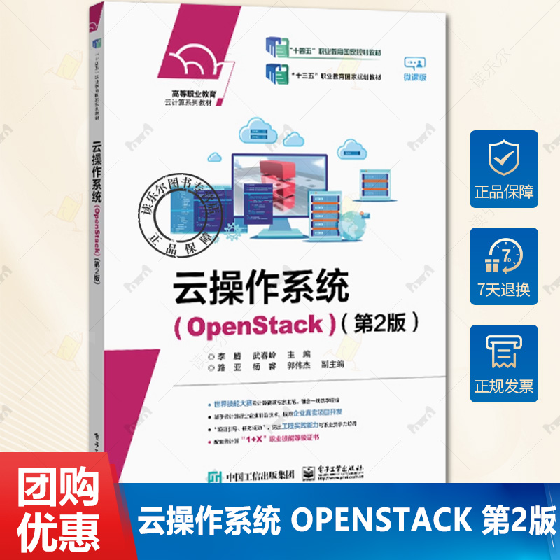 正版包邮 云操作系统 OpenStack 第2版  李腾 OpenStack部署基本使用 云上环境运维配置 电子工业出版社书籍9787121449598