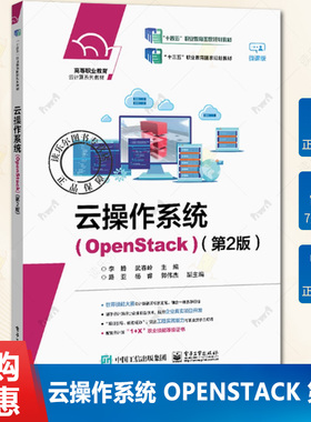 正版包邮 云操作系统 OpenStack 第2版  李腾 OpenStack部署基本使用 云上环境运维配置 电子工业出版社书籍9787121449598