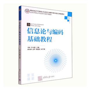 社书籍 基础教程李轩书店工业技术清华大学出版 读乐尔畅销书 信息论与编码 正版