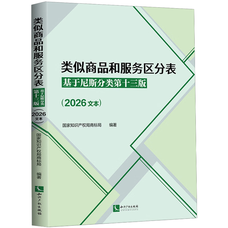 2026年新版 类似商品和服务区分表:基于尼斯分类第十三版:2026文本 尼斯分类表2026商标尼斯分类工商行政工具书商标管理知识产权