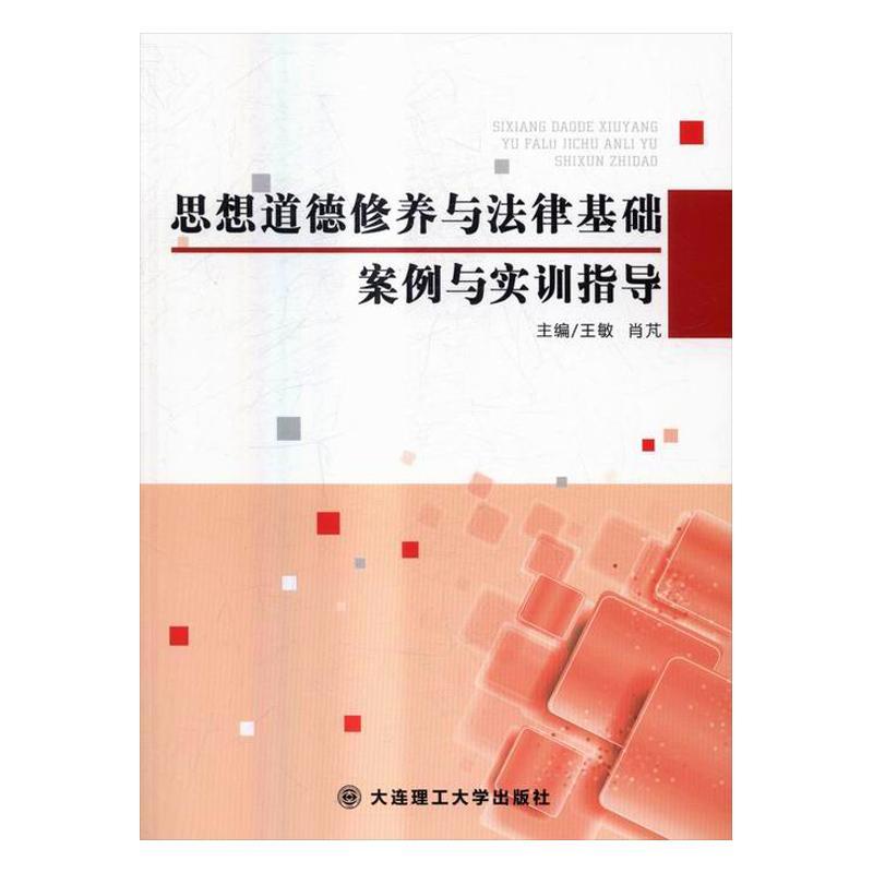 正版包邮 思想道德修养与法律基础案例与实训指导王敏书店考试大连理工大学出版社书籍 读乐尔畅销书