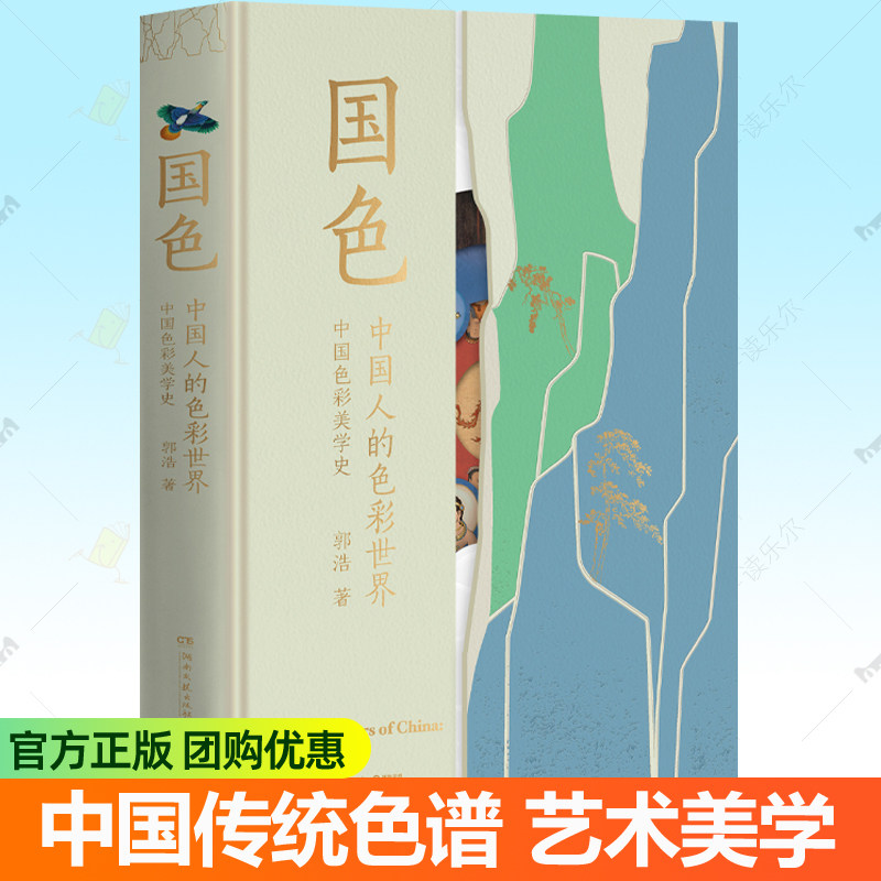 国色 中国人的色彩世界 郭浩著寻色中国首席色彩顾问中国色彩美学史中国传统色谱色卡色彩知识科普故事色彩搭配色原则手册色谱书籍