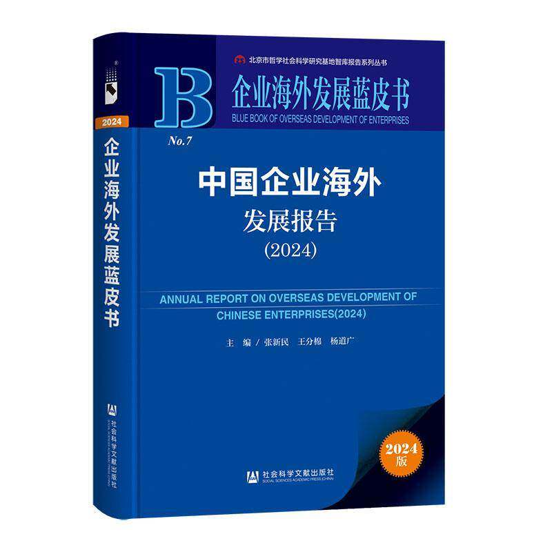 中国企业海外发展报告（2024）分析总结中国企业海外发展动态趋势 探讨发展战略新经营模式 张新民等 编 社会科学文献出版社
