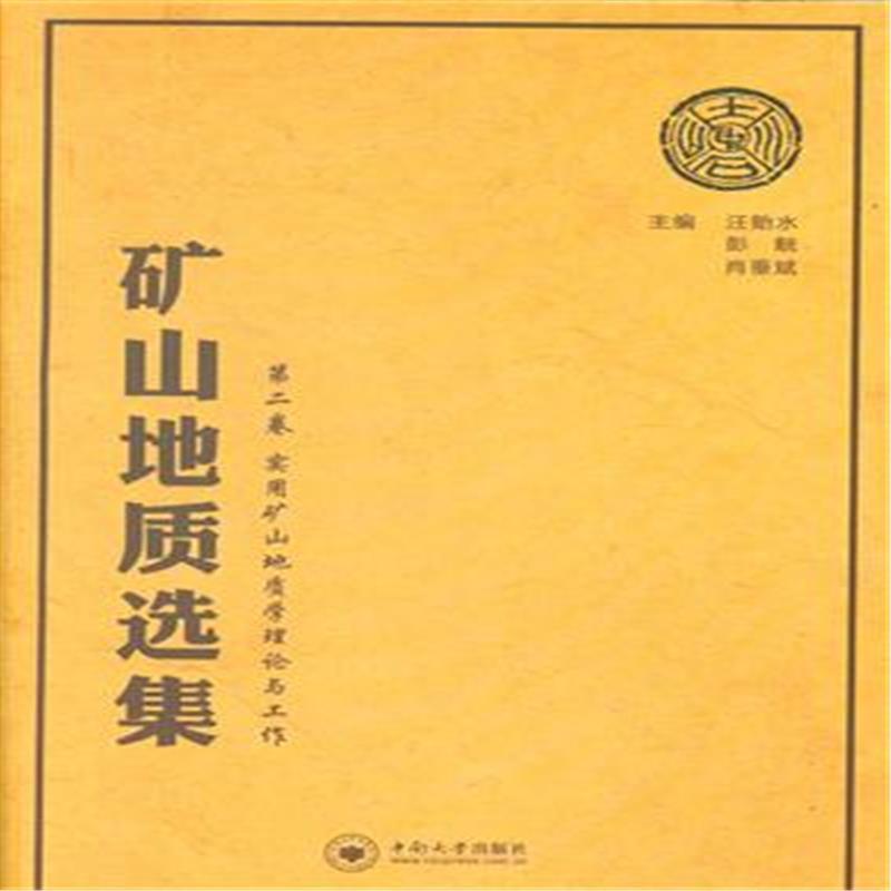 矿山地质选集:卷:实用矿山地质学理论与工作 汪贻水 矿山地质文集 教材书籍中南大学出版社