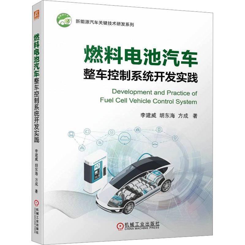 正版包邮燃料电池汽车整车控制系统开发实践李建威胡东海方成电气原理通信协议控制策略自动代码生成硬件在环仿真