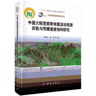 正版 中国大陆宽频带地震流动观测实验与壳幔速度结构研究李秋生科学出版社自然科学地震观测研究中国普通大众9787030659569