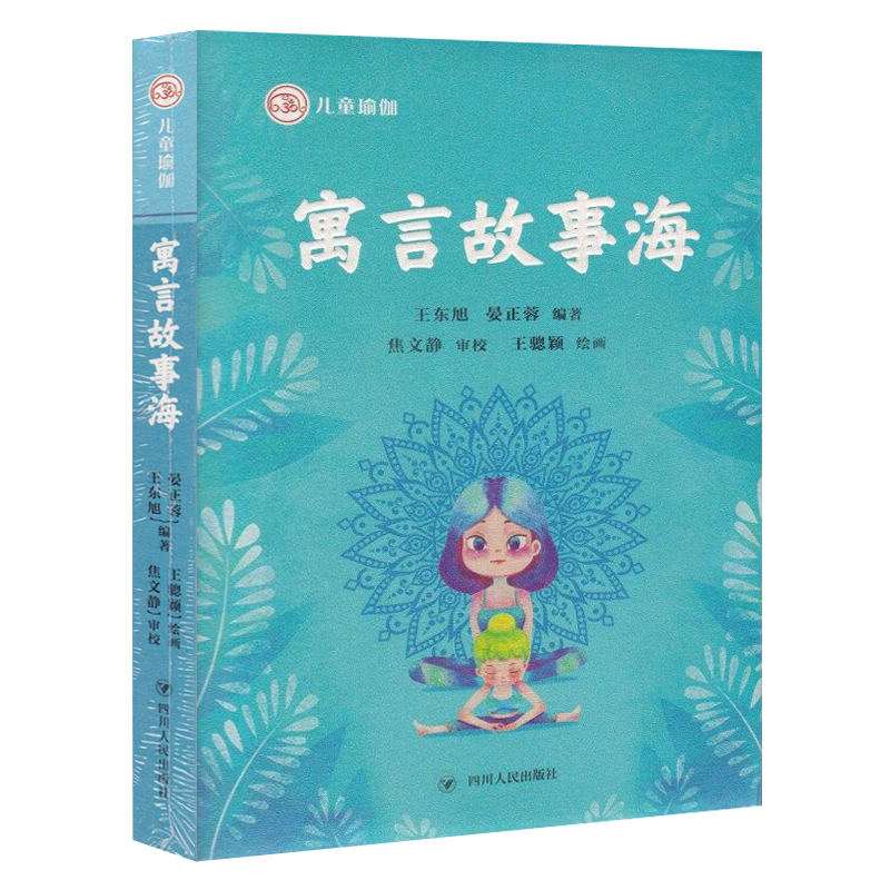 正版现货 儿童瑜伽文丛 寓言故事海 东旭 晏正蓉 著 小学生课外阅读寓言故事书籍 儿童阅读故事书 亲子阅读文本 四川