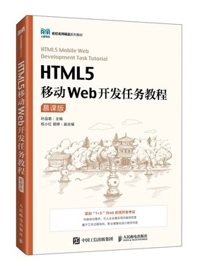 官方正版】HTML5移动Web开发任务教程 慕课版 叶品菊 高等院校本专科专业教材书 web网页前端设计 人民邮电出版社 9787115590053