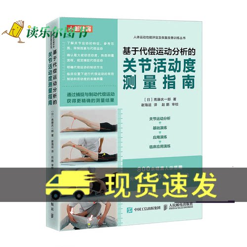 正版基于代偿运动分析的关节活动度测量指南 运动康复 关节活动度功能评估 人民邮电出版社书籍
