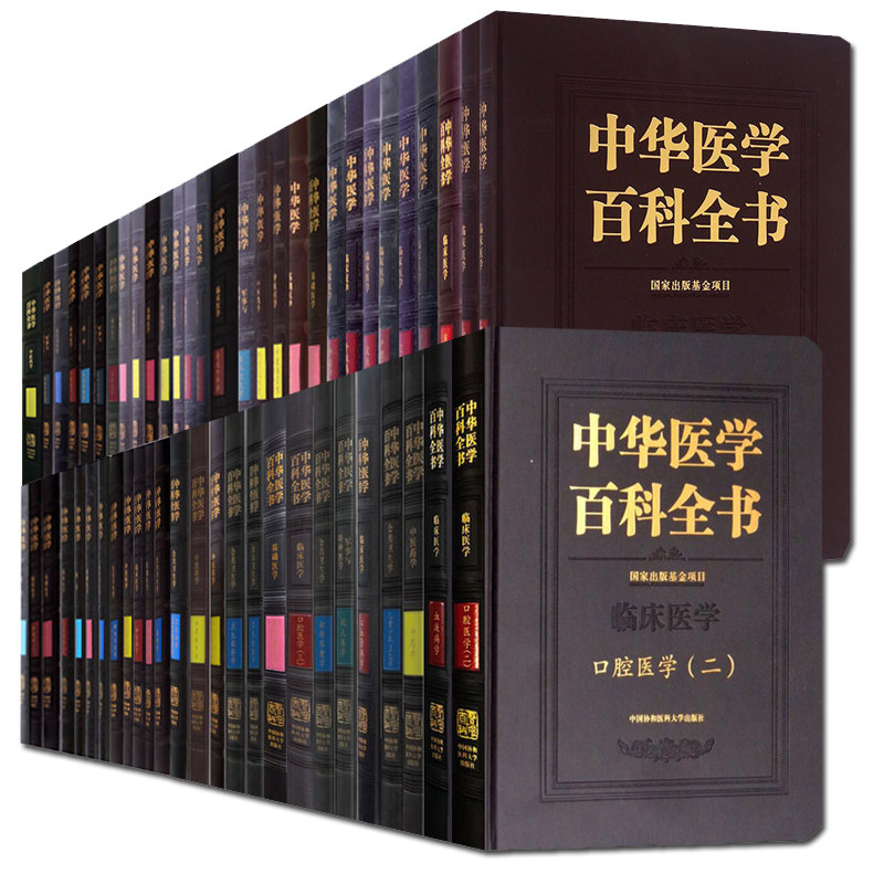 全55册】中华医学百科全书 病理生理学消化病学人体解剖学针灸学中药学临床药学社会医学等中医基础理论书籍 中国协和医科大学出版