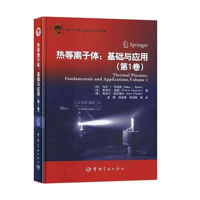 热等离子体基础与应用(1卷) 马厄·布洛斯     自然科学书籍正版