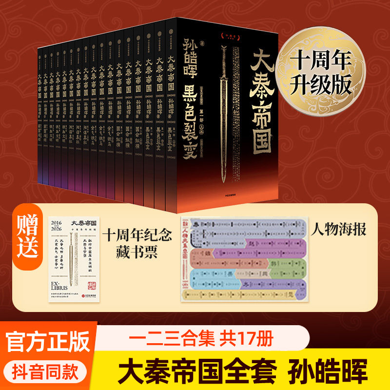 藏书票】大秦帝国全套17册孙皓晖十周年新修订版典藏版一二三部合集赠人物关系图谱战国版大国崛起 黑色裂变秦朝全史历史小说书籍