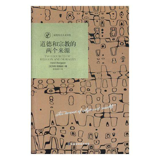道德和的两个来源 亨利·柏格森 理论与概况 书籍