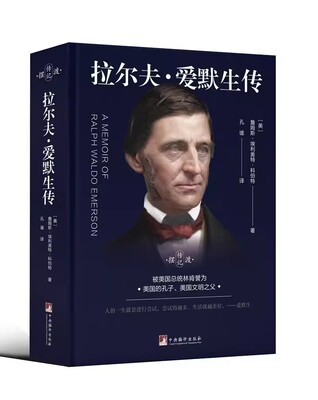 拉尔夫爱默生传 詹姆斯.埃利奥特.卡伯特 摆渡传记 被誉为“美国的孔子”“美国文明之父” 中央编译出版社9787511745385
