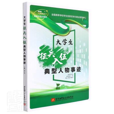 大学生征兵入伍典型人物事迹 刘玉光 大学生征兵先进事迹中国普通大众传记书籍北京航空航天大学出版社