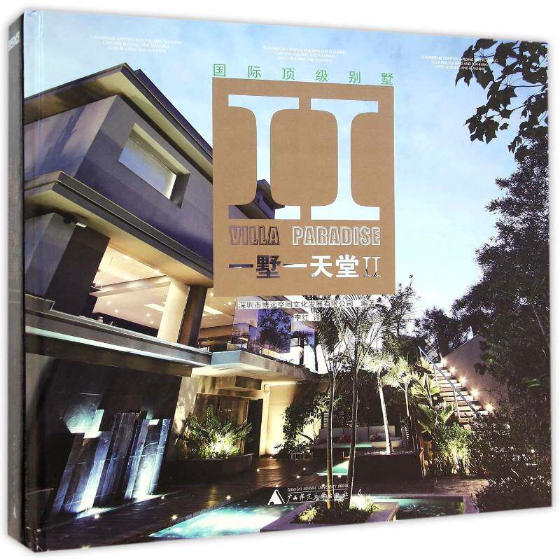 别墅:一墅堂:Ⅱ 深圳市博远空间文化发展  青年建筑书籍广西师范大学出版社