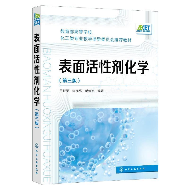 表面活性剂化学 第三版 王世荣 表面活性剂基本概念理论及应用原理一本通 高校化学化工与制药相关专业师生教材 工程技术人员参考