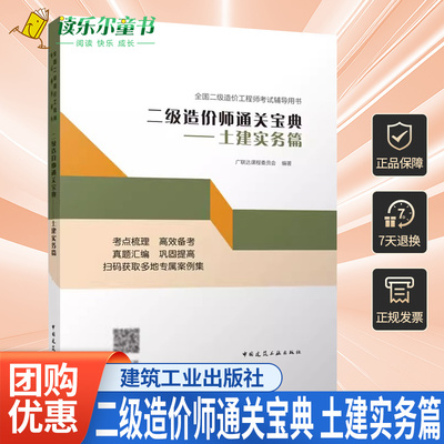 正版包邮 二级造价师通关宝典 土建实务篇 全国二级造价工程师考试辅导用书土建工程专业基础知识 中国建筑工业出版社书籍