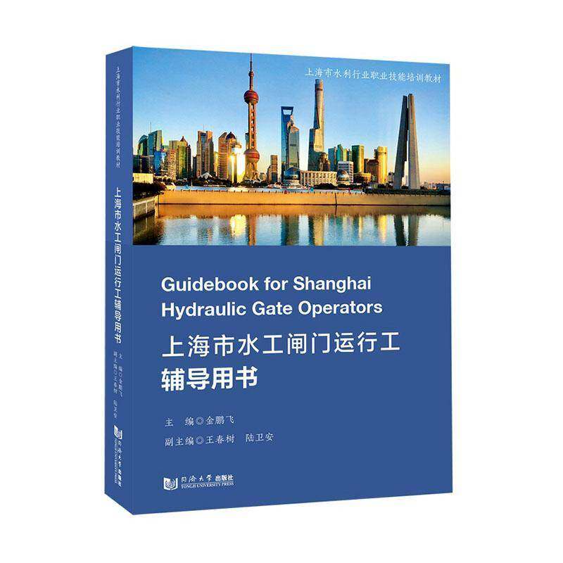 上海市水工闸门运行工辅导用书金鹏飞 书籍正版同济大学出版社