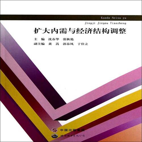 扩大内需与经济结构调整 书 沈春华 书籍正版世界图书出版广东