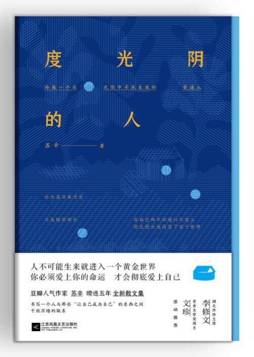 正版包邮 度光阴的人 苏辛时代华语出品 书 文学书籍