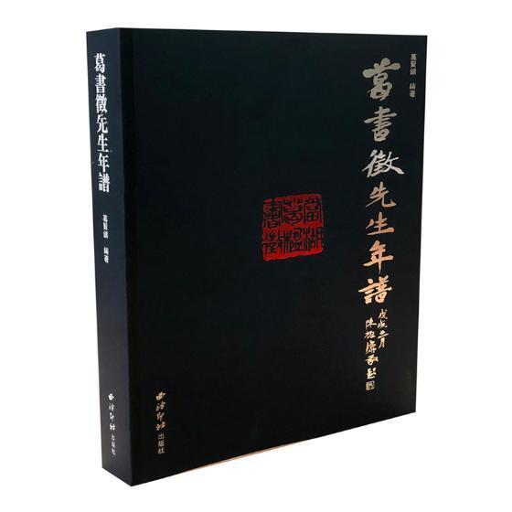 葛书徵先生年谱 葛贤鐄葛书徵年谱传记书籍正版西泠印社出版社