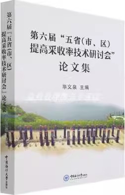 正版 第六届“五省(市、区)提高采收率技术研讨会”论文集 毕义泉主编 中国海洋大学出版社书籍9787567029026