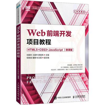 正版包邮 web前端开发项目教程 html5+css3+javascript 微课版 大专公计机 新华 9787115203854 人民邮电出版社 刘锡冬